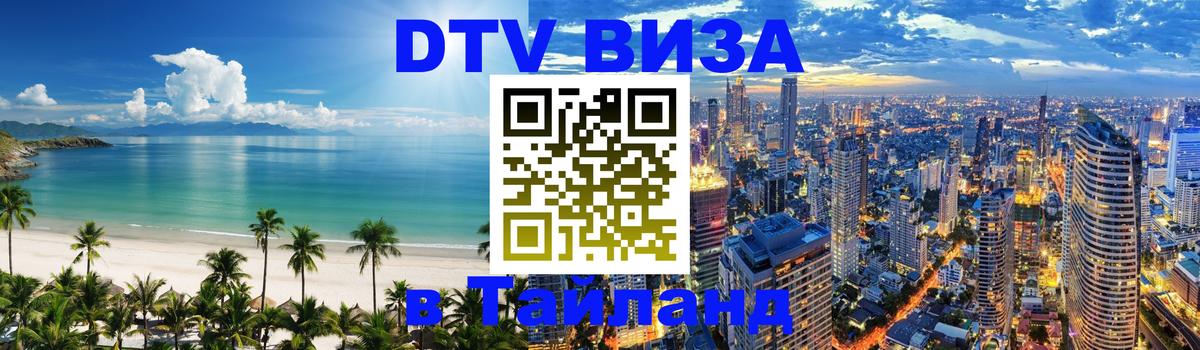ДТВ VISA Тайланд для фрилансеров Пномпень 