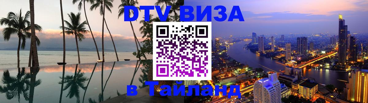 Оформление DTV визы под ключ: стоимость и тарифы, только загранпаспорт - Пномпень  04.10.2025 