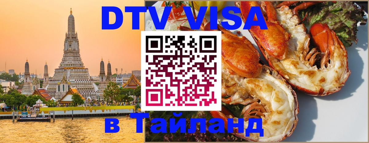 DTV Виза в Тайланд для россиян Пномпень 